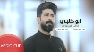 ابو كلبي | احمد الساعدي | 2020 | محرم الحرام