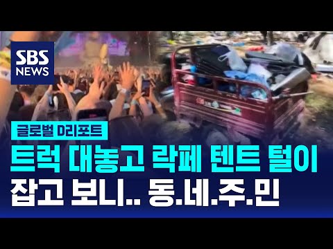 락페스티벌서 대규모 도난 사건…범인 잡고 보니 / SBS / #D리포트
