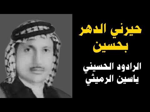 القصيدة الخالدة حيرني الدهر بحسين ياسين الرميثي رحمه الله