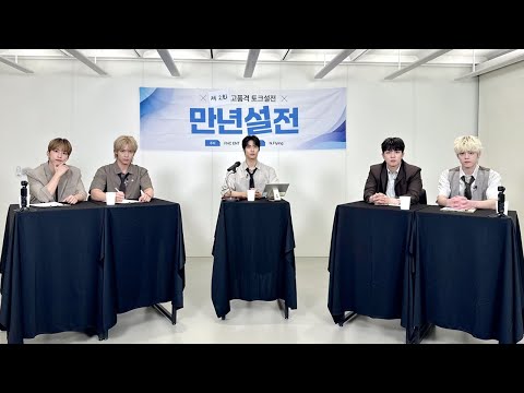 제2회 고품격 토크설전 '만년ssul전'