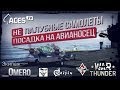 Как посадить самолет без гака на авианосец? | War Thunder