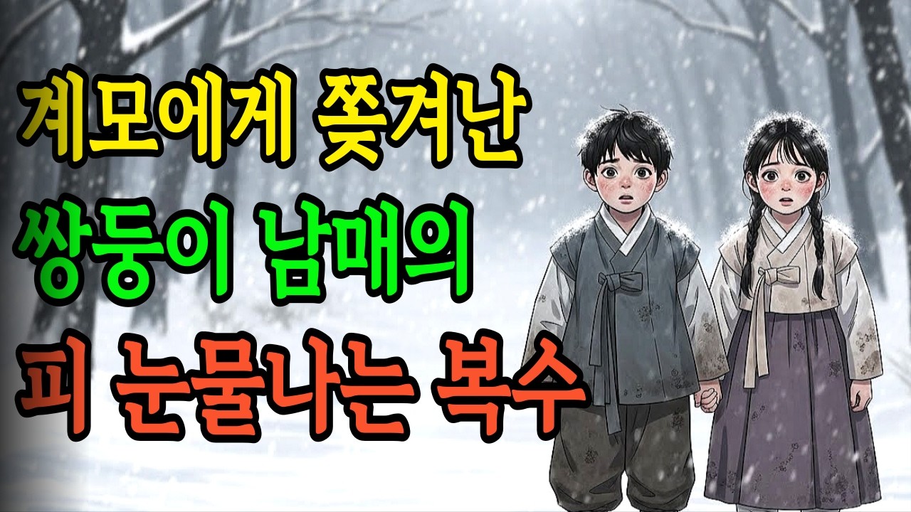 계모에게 쫒겨난 쌍둥이 남매의 피 눈물나는 복수 | 야담/민담/설화/전설/옛날이야기