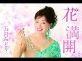 花 満開 五月みどり cover satuki