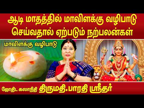 ஆடி மாதத்தில் மாவிளக்கு வழிபாடு செய்வதால் ஏற்படும் நற்பலன்கள் | Bharathi Sridhar |