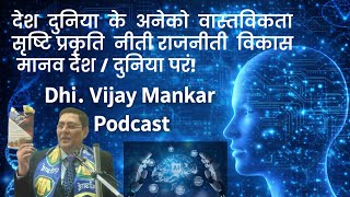 Download Lagu नीति ज्ञान विज्ञान मानवता समाधान की नीती राजनीती COSMOHUMANISM podcost interview Dhi. Vijay Mankar Download Lagu नीति ज्ञान विज्ञान मानवता समाधान की नीती राजनीती COSMOHUMANISM podcost interview Dhi. Vijay Mankar