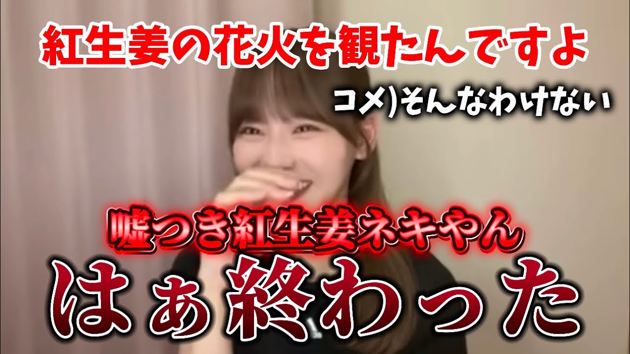 [イコラブ]紅生姜の花火を観たと言ったら、最悪の異名を付けられてしまった瞳ちゃんwww