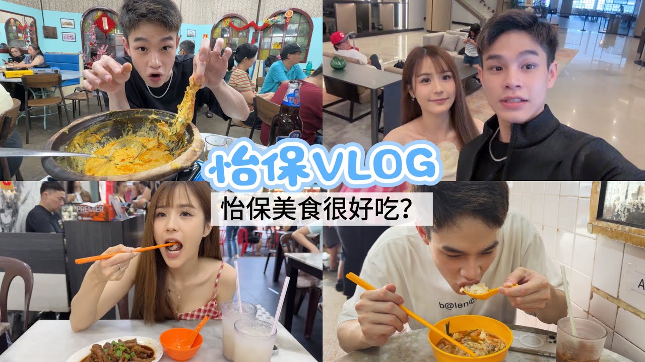 怡保美食很好吃？ (怡保VLOG)