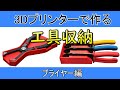 【ガレージ用品DIY】　3Dプリンターで作る工具収納グッツ　～プライヤー編～①