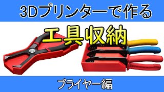 【ガレージ用品DIY】　3Dプリンターで作る工具収納グッツ　～プライヤー編～①