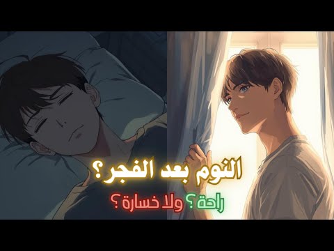 إيه اللي بيخسره جسمك ويومك لو نمت بعد الفجر؟ (سر بركة البكور النبوي)