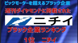 週刊ダイヤモンドが掲載したブラック”企業ランキング。第1位になったのはニチイ学館です。