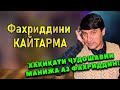 ХАКИКАТИ ЧУДОШАВИИ МАНИЖА АЗ ФАХРИДДИН |  (TOJIKON GROUP)