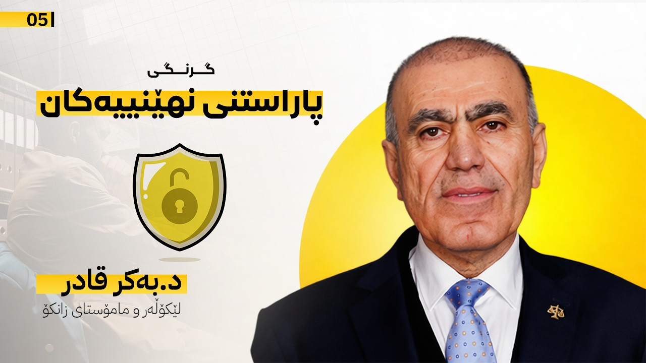 پۆدکاستی گرنگی پاراستنی نهێنییەکان ا د.بەکر قادر( لێکۆڵەر و مامۆستای زانکۆ) - کەمال داستان