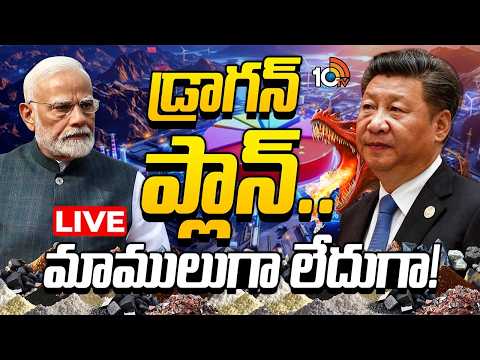 LIVE: డ్రాగన్ ప్లాన్.. మాములుగా లేదుగా! | 10TV Special Focus | China's Critical Minerals Strategy - 10TVNEWSTELUGU