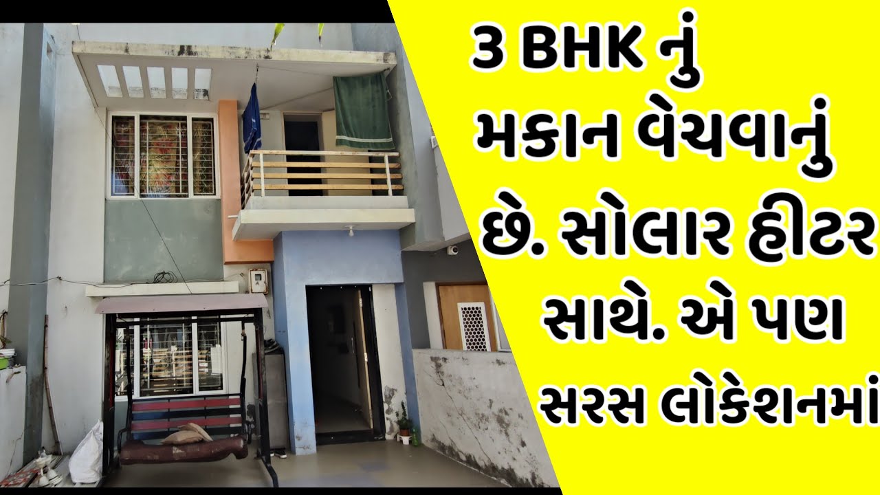 118 વારનું 3 BHK મકાન તાત્કાલિક વેચવાનું છે.//Wings Real-Estate 