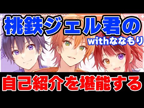 【すとぷり】ななもりくんと莉犬くんとのコラボで自己紹介するジェルくんが面白すぎて草WWW【ジェル/切り抜き】