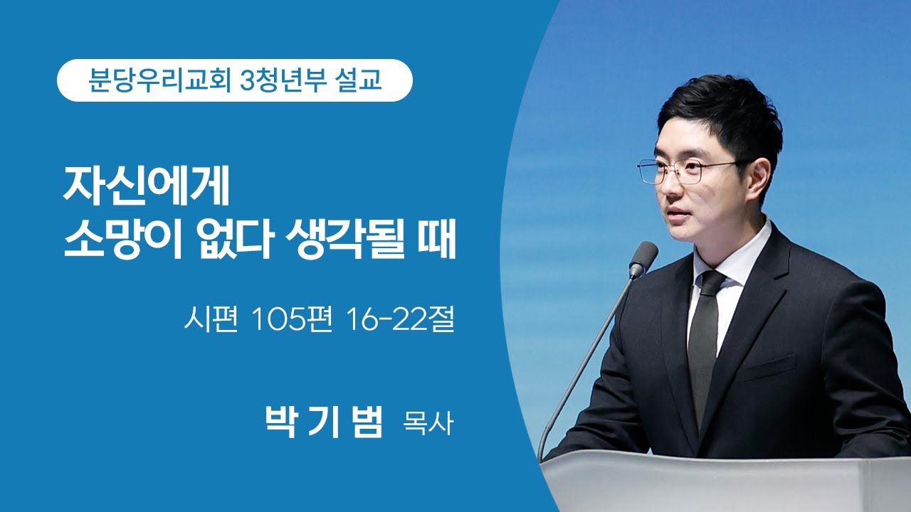 2026-01-25 | 3청년부 | 자신에게 소망이 없다 생각될 때 | 시편 105편 16-22절 | 박기범 목사