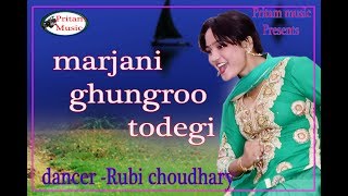 मरजानी घुंघरू'तोड़ेगी | New Haryanvi DJ Dance Rubi choudhary //Pritam music