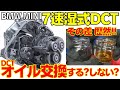 【MINI/BMW】7速DCTオイル交換 DCT構造とオイル交換の必要性について解説！