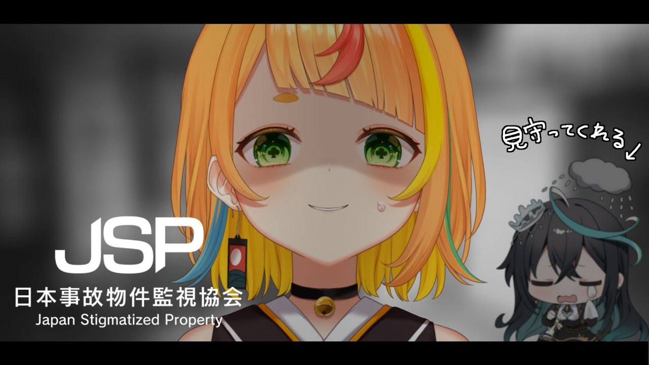 【日本事故物件監視協会 -JSP-】がちでこわい【小廻こま/雨夜リズ】