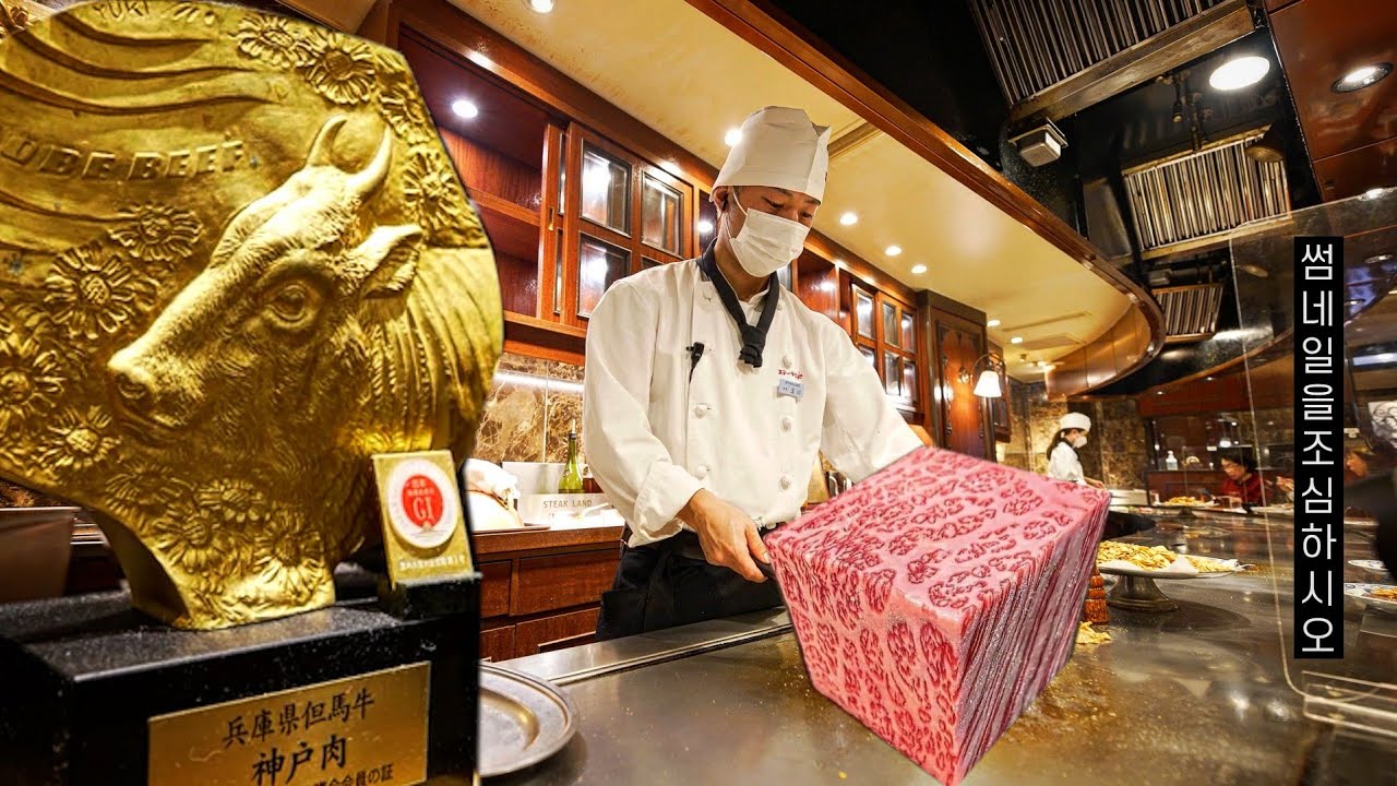 전 세계에서 가장 맛있다는 소고기를 파는 스테이크 하우스 고베와규 Kobe beef YouTube