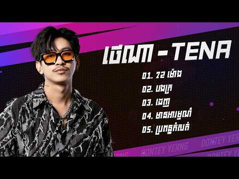 Tena ជម្រើសបទចម្រៀងពិរោះៗ - 72 ម៉ោង - បងក្រ - ដេញ - មានអារម្មណ៍ - ប្រពន្ធកំសត់