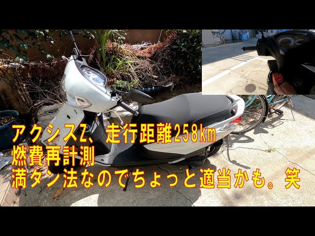 アクシスZ（125cc）の燃費を再計測 オイル交換で燃費大幅向上？ - YouTube