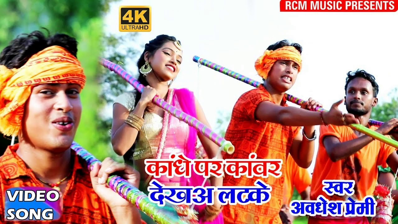 Awdhesh Premi 2020 super hit bhojpuri sawan audio song kaandhe par kanwar dekhon latke