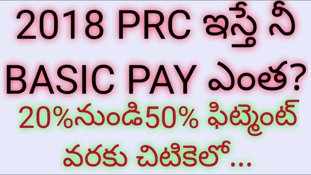 2018 PRC ఇస్తే నీ BASIC PAY ఎంత? |20%నుండి 50% ఫిట్మెంట్ వరకు చిటికెలో తెలుసుకో..|11th PRCలో నీBASIC