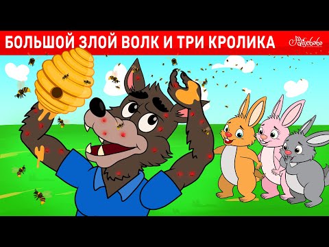 Большой Злой Волк и Три Кролика | сказка | Сказки для детей и Мультик