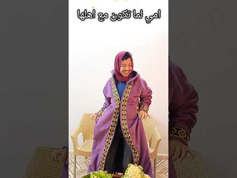 امي لما تكون مع اهلها ولما تكون معانا