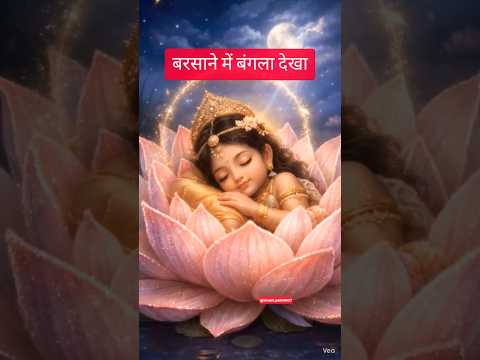 बरसाने में बंगला देखा... #radharani #shorts