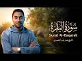 سورة البقرة كاملة بصوت عمار ياسر المنصوري       