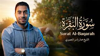 سورة البقرة كاملة بصوت عمار ياسر المنصوري | Surah Al-Baqarah Full - Ammar El Mansory