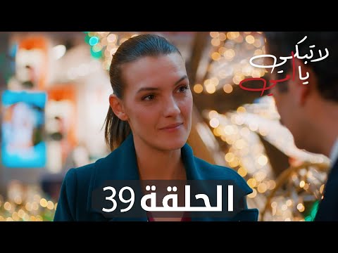 مسلسل لا تبكي يا أمي الحلقة 39