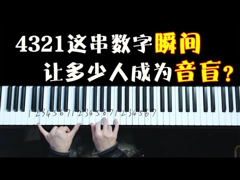 4321这串数字瞬间让多人成为了音盲？