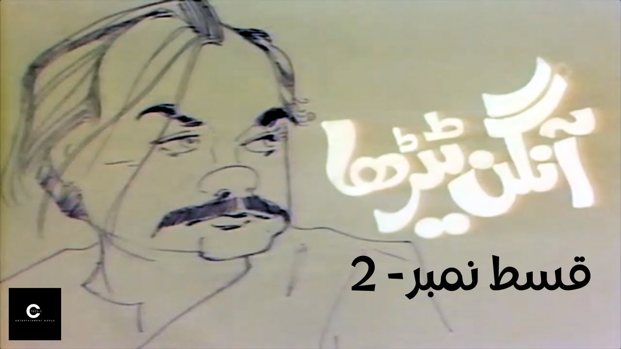 Aangan Terha | آنگن ٹیڑھا | Episode - 2 by 