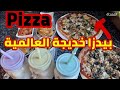 Pizza بيدزا رائعة شهية وسهلة طريقة تحضير Pizza بيدزا رائعة شهية وسهلة طريقة تحضير