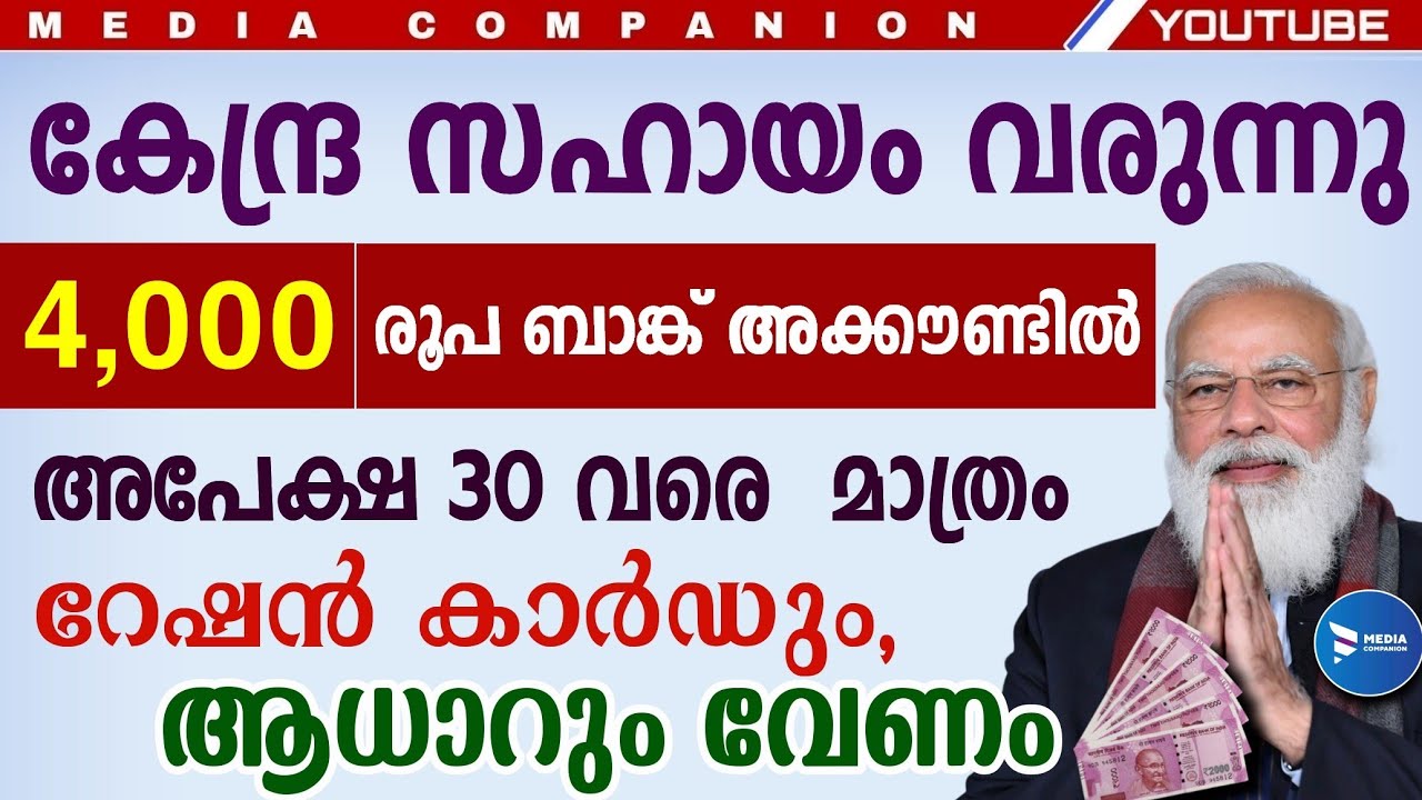 കേന്ദ്ര സഹായം 4000 ലഭിക്കും| റേഷൻ കാർഡും ആധാറും പ്രധാന രേഖകൾ|കിസാൻ സമ്മാൻ നിധി രജിസ്ട്രേഷൻ|PM Kissan
