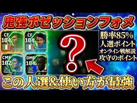 【eFootball2026】鬼強ポゼッションフォメができたので紹介します