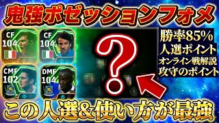 【eFootball2026】鬼強ポゼッションフォメができたので紹介します
