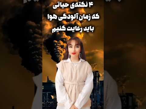 ۴نکته ی حیاتی که باید زمان آلودگی هوا رعایت کنیم آلودگی هوا سلامتی آموزش لایف استایل بدن