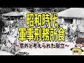 【ゆっくり解説】昭和時代の軍事刑務所の兵士は大切であるがゆえの食事【歴史】