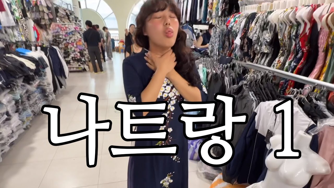 나트랑 브이로그 | 이모 나 이거 작다니까