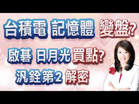 【陳彥蓉分析師】1150326 【台積電 記憶體 變盤? 啟碁 日月光 買點? 台積電 緯創 鴻海 奇鋐 鴻海 南亞科 台光電 】