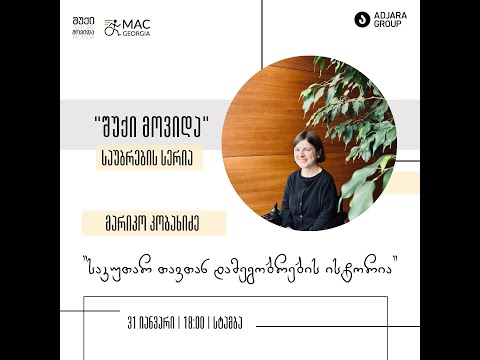 \"შუქი მოვიდა\"  საუბრების სერია- მარიკო კობახიძე.  Shuki Movida Speaks - Mariko Kobakhidze