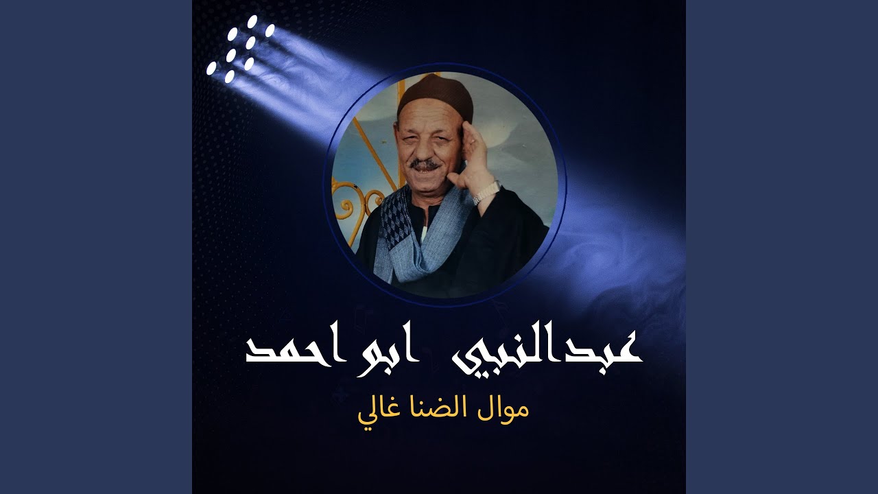 موال الضنا غالي