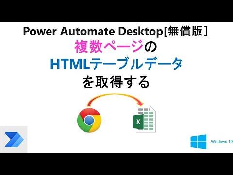 【Webページからデータを抽出】PAD[無償版]で、複数ページに分割されたHTMLテーブルデータを取得  T27 PAD Web Data Extraction with pagination 1