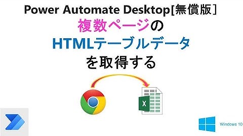 【Webページからデータを抽出】PAD[無償版]で、複数ページに分割されたHTMLテーブルデータを取得  T27 PAD Web Data Extraction with pagination 1