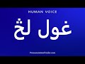 How To Pronounce غول لڅ 